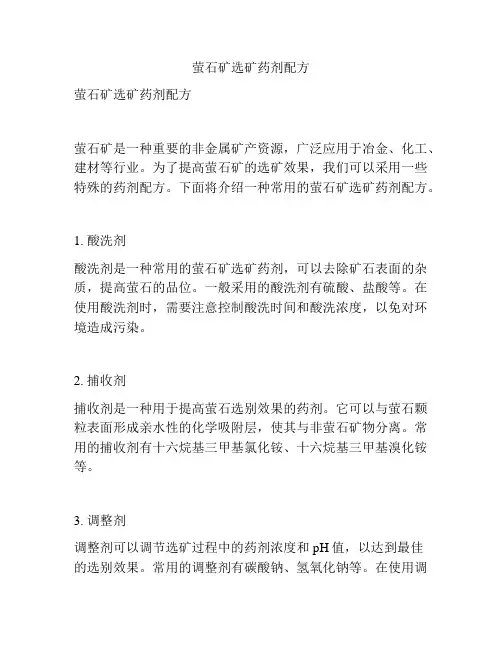 萤石矿选矿药剂配方