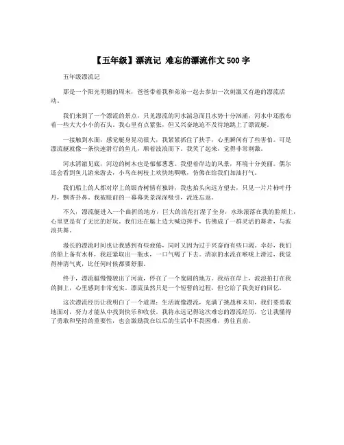 【五年级】漂流记 难忘的漂流作文500字