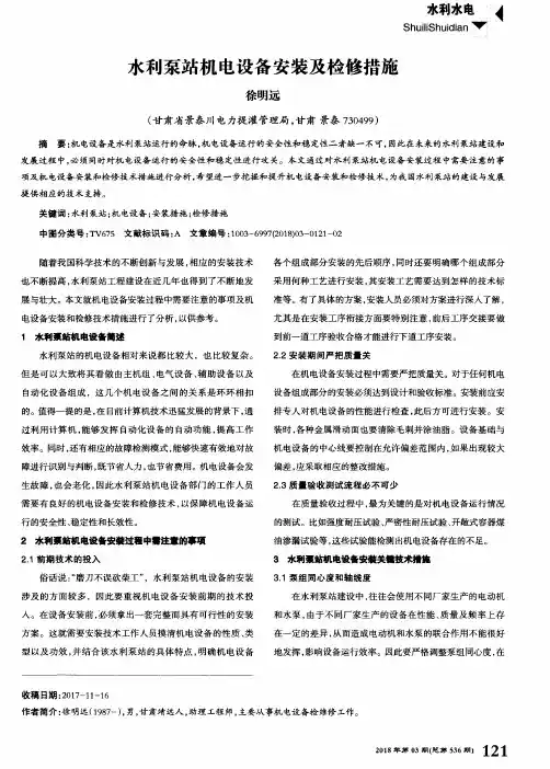 水利泵站机电设备安装及检修措施