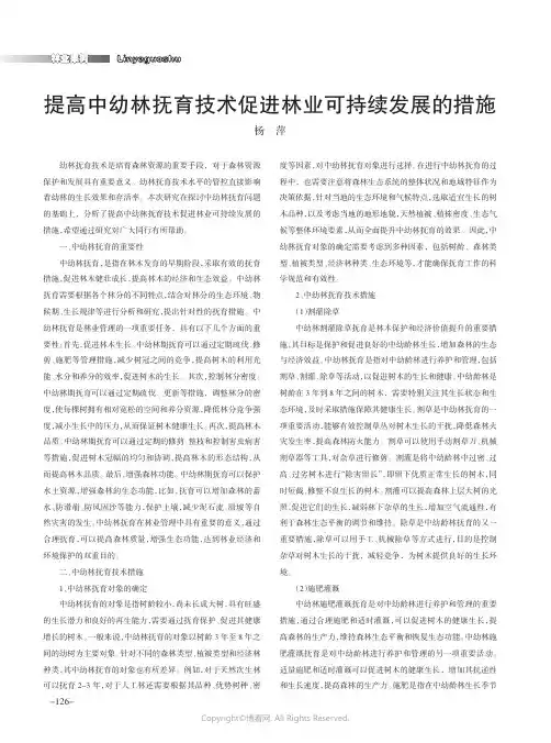 提高中幼林抚育技术促进林业可持续发展的措施