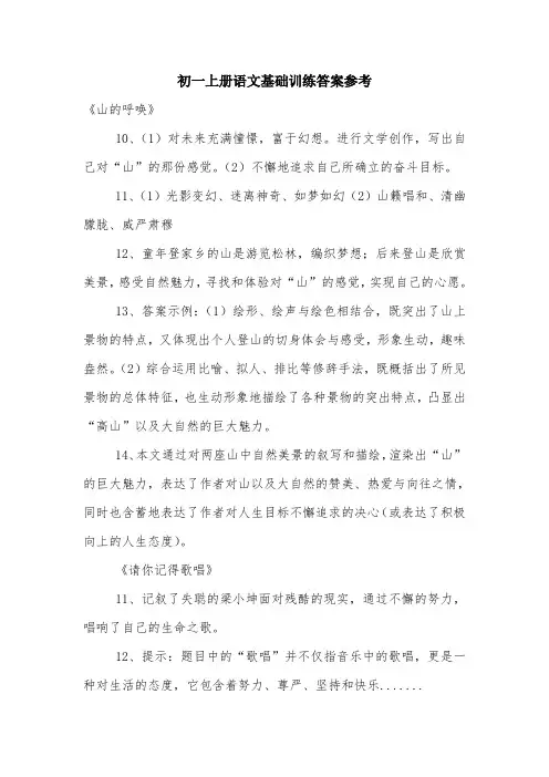 初一上册语文基础训练答案参考.doc