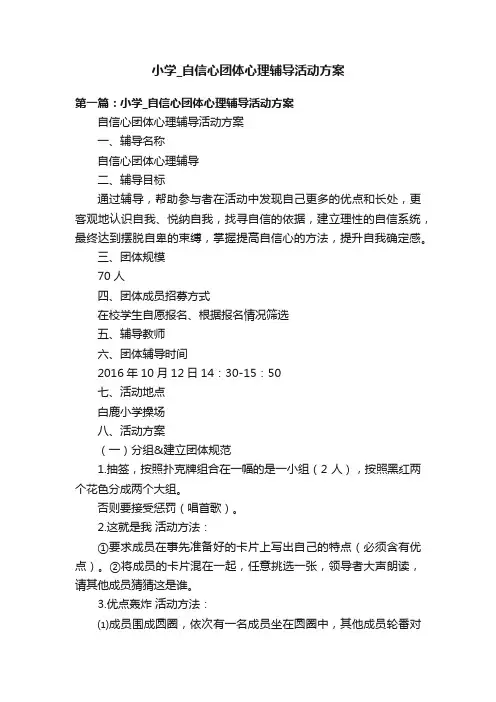 小学_自信心团体心理辅导活动方案