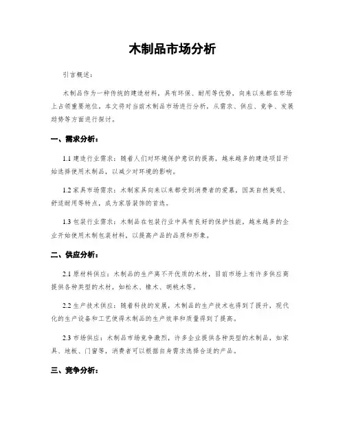木制品市场分析