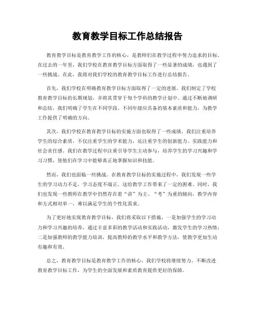 教育教学目标工作总结报告