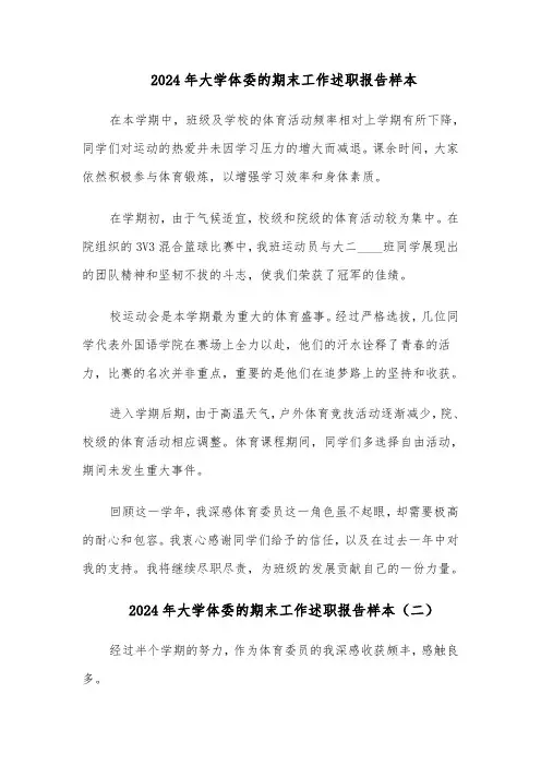 2024年大学体委的期末工作述职报告样本（三篇）