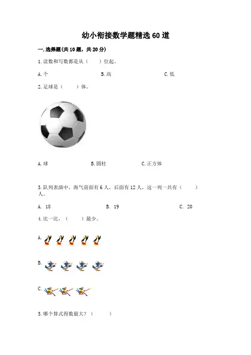 幼小衔接数学题精选60道附答案【a卷】