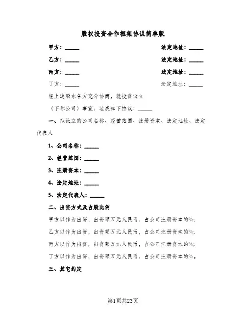 股权投资合作框架协议简单版(五篇)