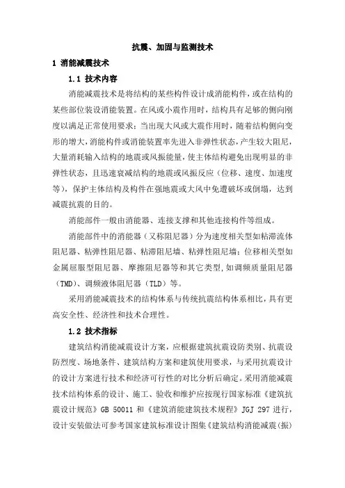 抗震、加固与监测技术