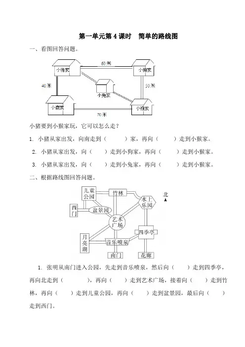 三年级数学下册  第4课时  简单的路线图练习