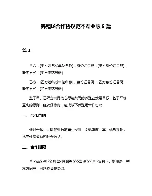 养殖场合作协议范本专业版8篇
