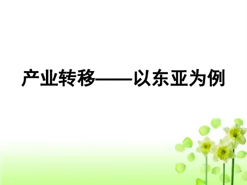 人教版高中地理必修三第五章第二节《产业转移──以东亚为例》课件(共35张PPT)