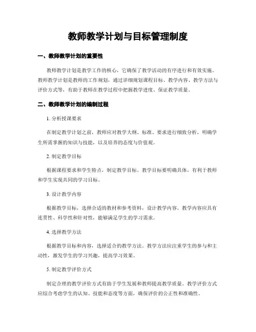 教师教学计划与目标管理制度