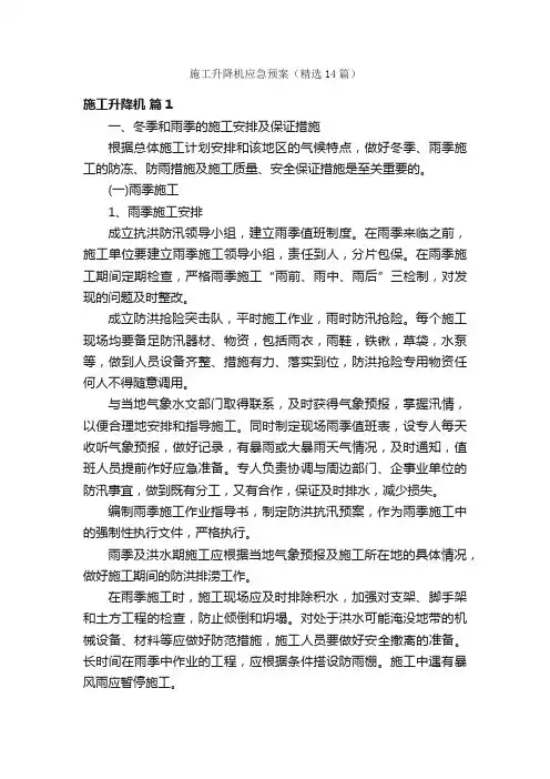 施工升降机应急预案（精选14篇）