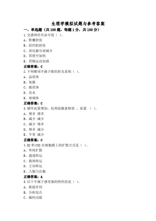 生理学模拟试题与参考答案