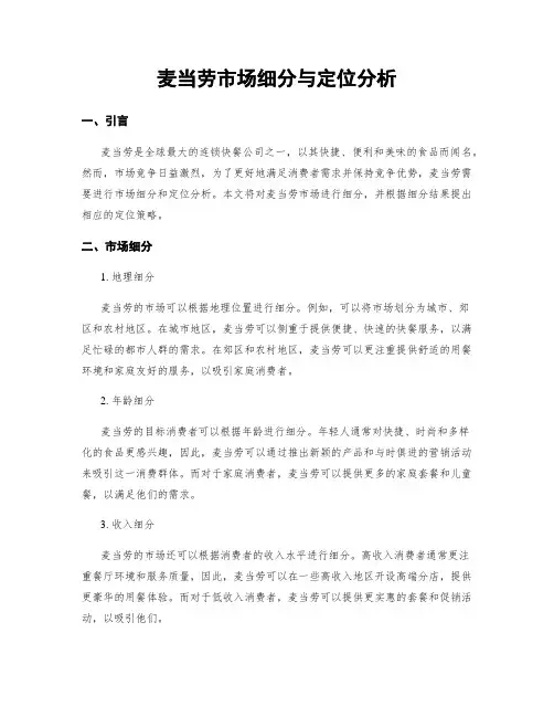 麦当劳市场细分与定位分析
