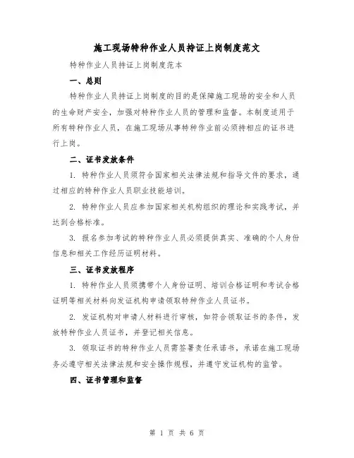 施工现场特种作业人员持证上岗制度范文(3篇)