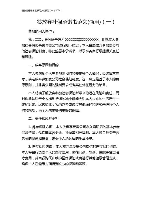 签放弃社保承诺书范文(通用)(一)2024