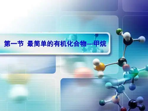高中化学必修2第三章第一节最简单的有机化合物甲烷教学课件