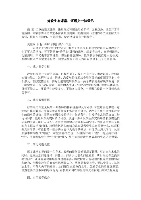 建设生态课堂,还语文一抹绿色