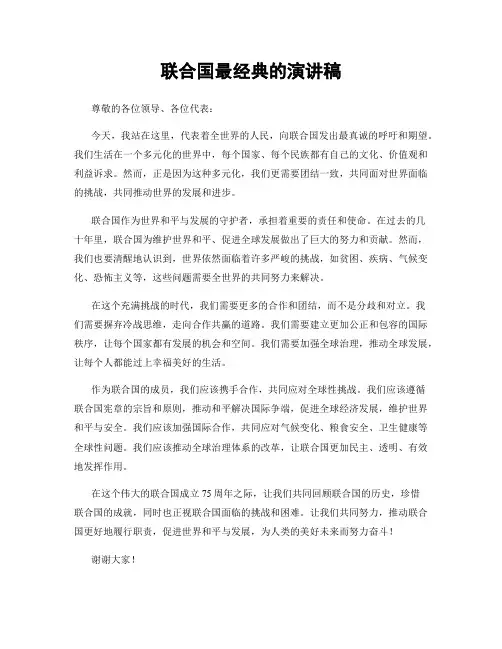 联合国最经典的演讲稿
