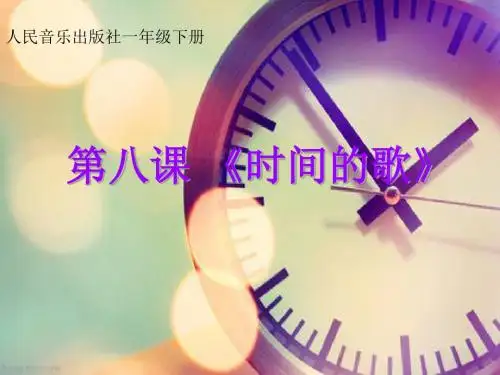 人音版小学音乐时间像小马车 课件 (3)