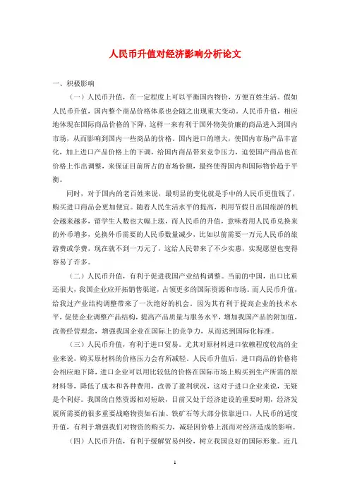人民币升值对经济影响分析论文