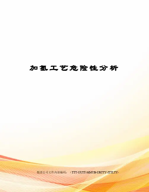 加氢工艺危险性分析