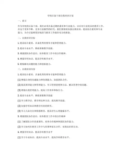 学校后备干部自我培训计划