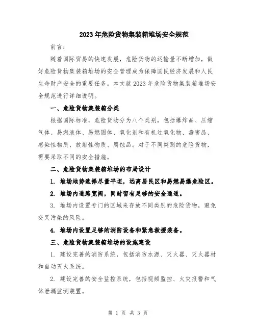 2023年危险货物集装箱堆场安全规范
