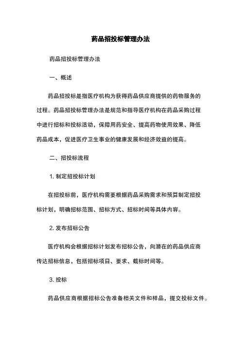 药品招投标管理办法
