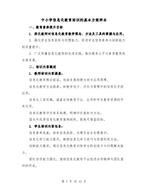 中小学信息化教育培训的基本方案样本（4篇）