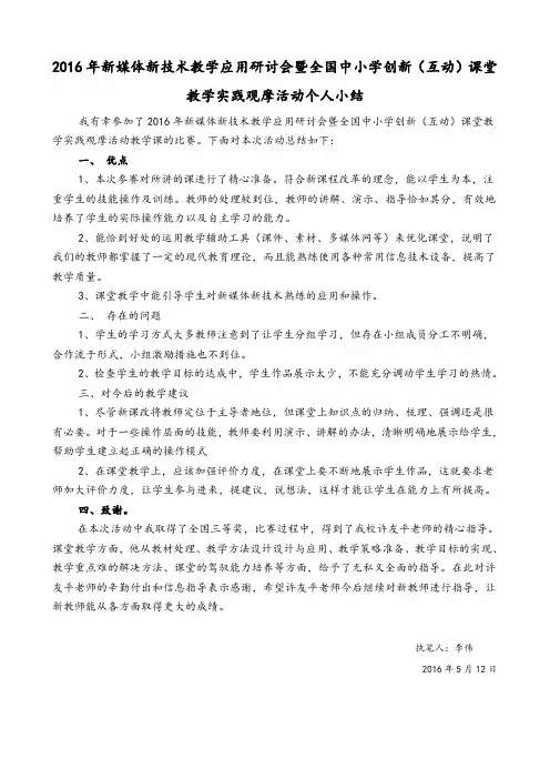 2016年新媒体新技术教学应用研讨会暨全国中小学创新(互动)课堂教学实践观摩活动个人小结