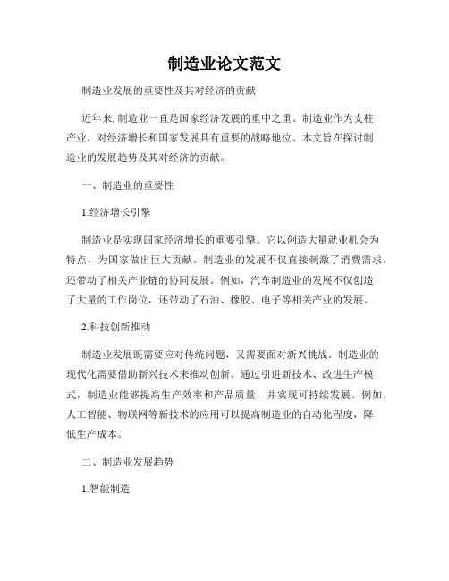 制造业论文范文