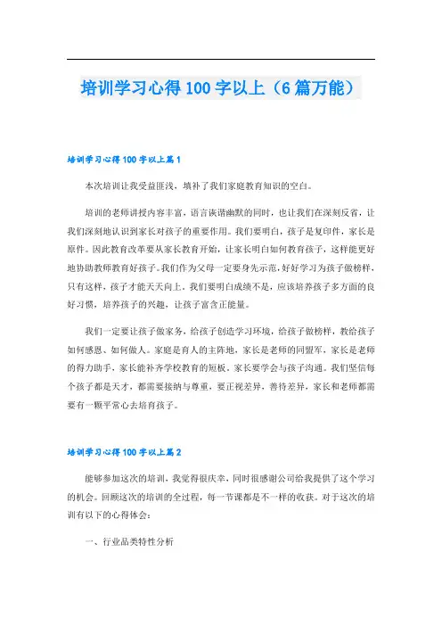 培训学习心得100字以上(6篇万能)