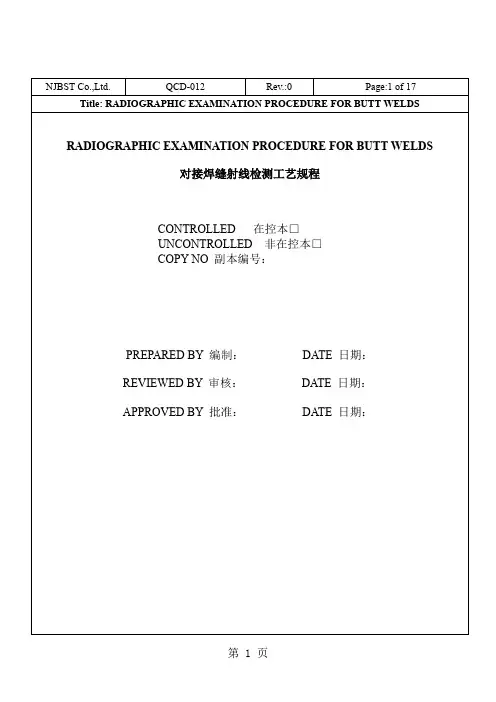 无损检测工艺规程(对接焊缝射线)-17页文档资料