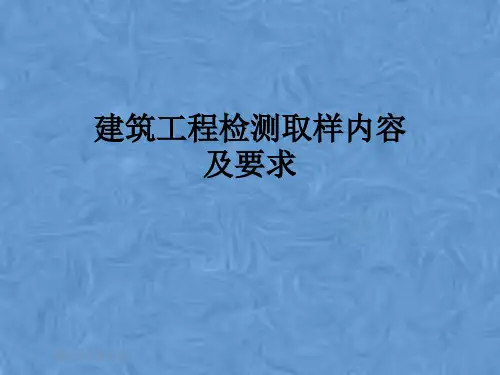 建筑工程检测取样内容及要求