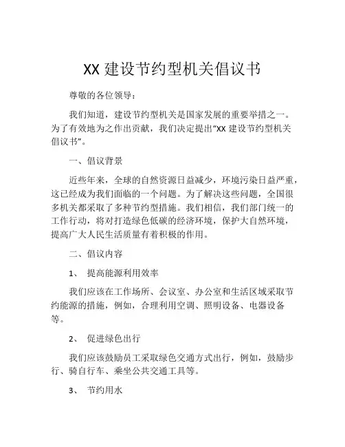 XX建设节约型机关倡议书