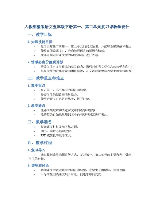 人教部编版语文五年级下册第一、第二单元复习课教学设计