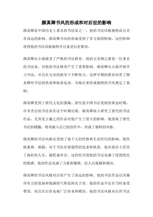 颜真卿书风的形成和对后世的影响