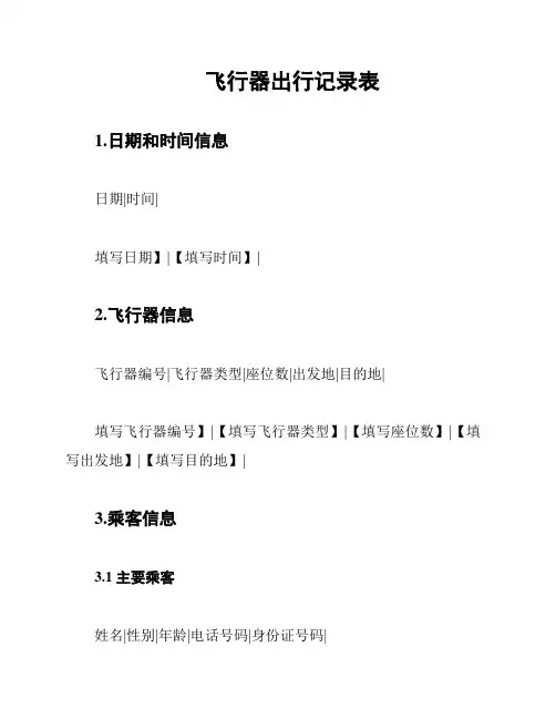 飞行器出行记录表
