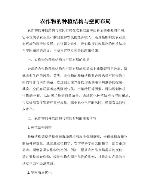 农作物的种植结构与空间布局