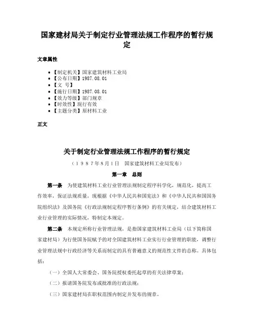 国家建材局关于制定行业管理法规工作程序的暂行规定