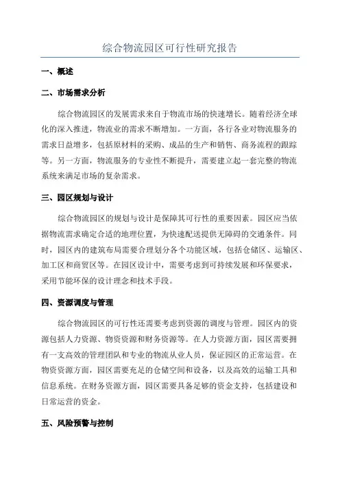 综合物流园区可行性研究报告