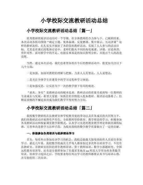 小学校际交流教研活动总结