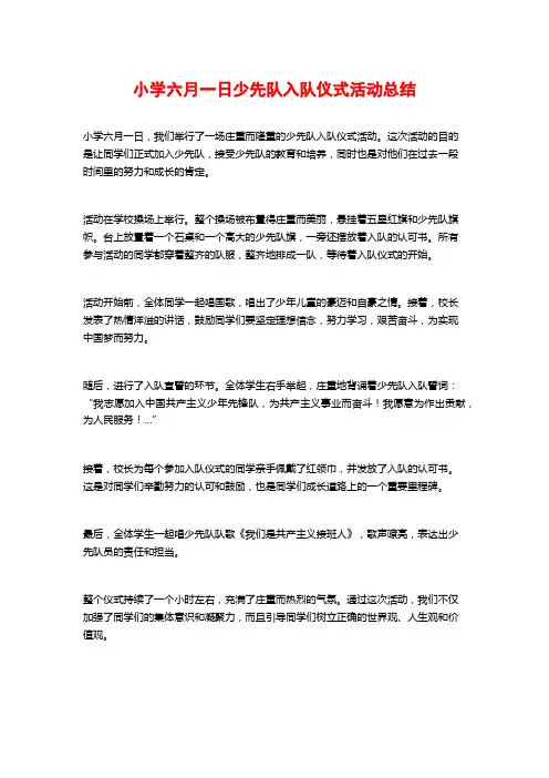 小学六月一日少先队入队仪式活动总结