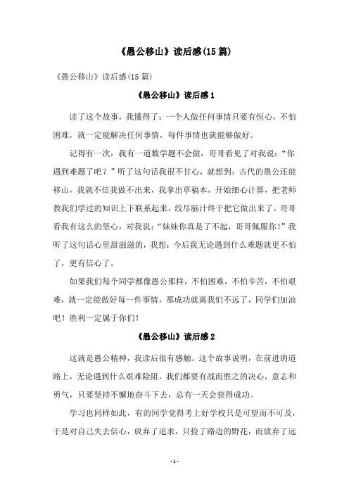 《愚公移山》读后感(15篇)