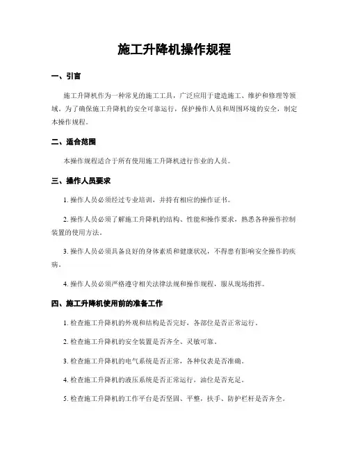 施工升降机操作规程