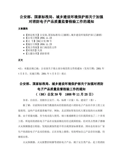 公安部、国家标准局、城乡建设环境保护部关于加强对消防电子产品质量监督检验工作的通知