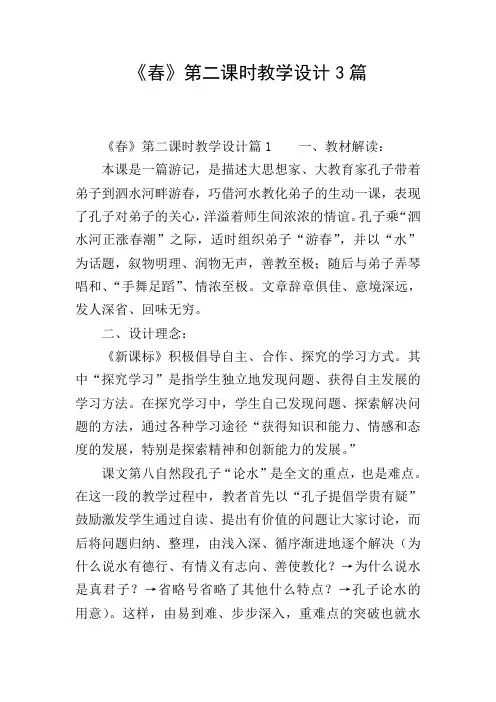 《春》第二课时教学设计3篇