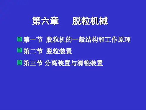 6 脱粒机械解析